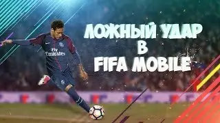 ЛОЖНЫЙ ЗАМАХ В FIFA MOBILE | ГАЙД | ОБУЧЕНИЕ