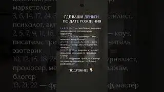 Где ваши деньги по дате рождения  #нумерология #психология #матрицасудьбы #астрология #деньги