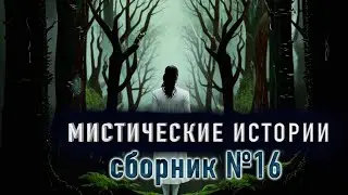 СТРАШИЛКИ - Сборник страшных историй на ночь №16