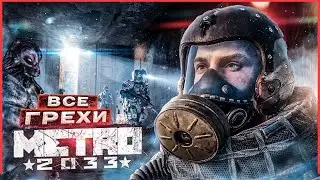 ВСЕ ГРЕХИ И ЛЯПЫ игры 