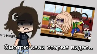 СМОТРЮ СВОИ СТАРЫЕ ВИДЕО// ГАЧА ЛАЙФ// 2022 ГОД// ПОМОГИТЕ Я ЩАС ВЗОРВУСЬ//