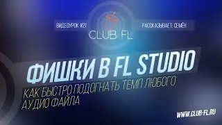 #21 Фишки в FL Studio- Как быстро подогнать темп любого аудио файла