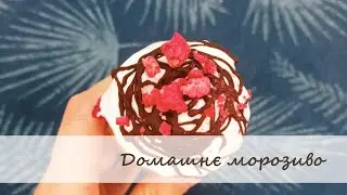 Морозиво / Ice Cream