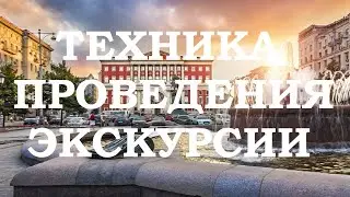 Техника проведения экскурсии