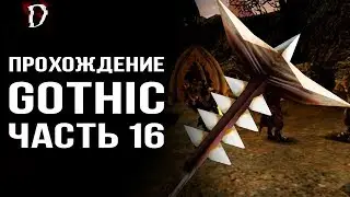 Оригинальная Gothic (Готика): Прохождение ЧАСТЬ 16 | DAMIANoNE