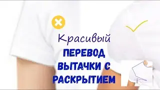 Перевод вытачки с раскрытием нюанс красивой линии без складки эксперимент