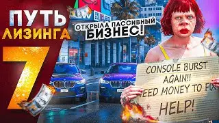ПУТЬ ЛИЗИНГА НА GTA 5 RP | ОТКРЫЛА ПАССИВНЫЙ БИЗНЕС