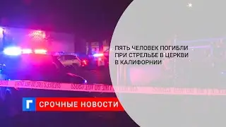 Пять человек погибли при стрельбе в церкви в Калифорнии