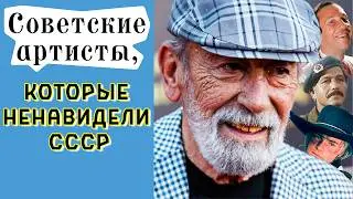 Советские Артисты, Которые Ненавидели СССР