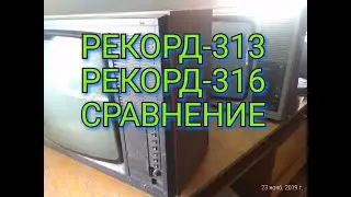 ТЕЛЕВИЗОРЫ РЕКОРД-316 И РЕКОРД-313 БОЛЬШАЯ РАЗНИЦА ПО ДЕТАЛЯМ.