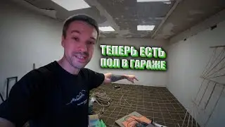 Как я делал пол в гараже!?