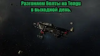 Разгоняем белты в выходной день на Tengu!