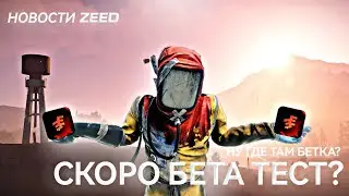 СКОРО БЕТА ТЕСТ? | НОВОСТИ ZEED | МОБИЛЬНЫЙ РАСТ