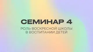 Роль воскресной школы в воспитании детей | Семинар 4 || Сергей Митюков