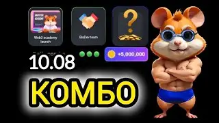 10 августа КАРТЫ КОМБО ХАМСТЕР КОМБАТ  СЕГОДНЯ #hamsterkombat #хамстеркомбо 11 августа