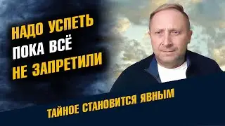 Надо Успеть пока всё не запретили