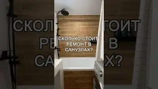 Сколько стоит ремонт в санузлах ? Ремонт под ключ #ванная #санузел
