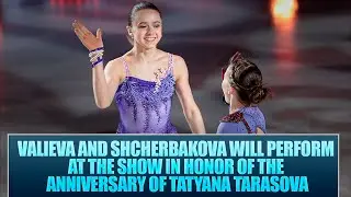 Valieva and Shcherbakova will perform at the show in honor of the anniversary of Tatyana Tarasova
