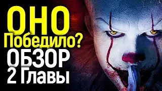 ЧТО ЭТО БЫЛО? ЧТО ПОКАЗАЛИ В ОНО 2/ОБЪЯСНЕНИЕ КОНЦОВКИ И СУДЬБА ПЕННИВАЙЗА/ОБЗОР