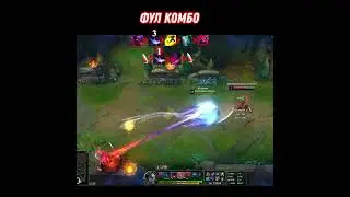 Комбо на ёнэ