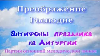 Преображение  Антифоны на Литургии. Обиход. Альт