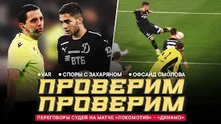 «ЛОКОМОТИВ» – «ДИНАМО»: ПЕРЕГОВОРЫ СУДЕЙ. Воспитание Захаряна, офсайд Смолова, отмена гола и VAR