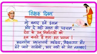 Teachers Day Speech ln Hindi | शिक्षक दिवस पर भाषण | Speech On Teachers Day In Hindi