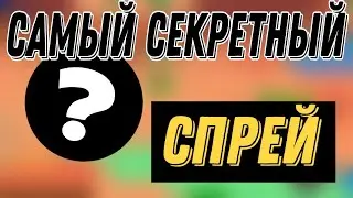Самый секретный спрей бравл старс