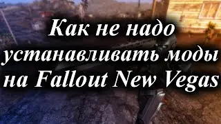 КАК НЕ НАДО УСТАНАВЛИВАТЬ МОДЫ НА FALLOUT NEW VEGAS