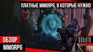 ПЛАТНЫЕ MMORPG, В КОТОРЫЕ НУЖНО