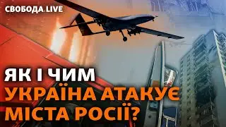 Удари по Росії як аргумент для переговорів: як із чим Україна може закінчити війну? І Свобода Live