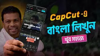 CapCut দিয়ে বাংলা লিখুন | CapCut Bangla Writing