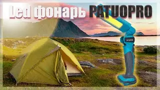 🔥Аккумуляторный Led фонарь PATUOPRO🔥