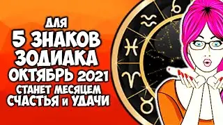 Для 5 Знаков Зодиака октябрь 2021 года станет месяцем счастья и удачи