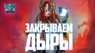 Арена.Идеальные скорости.Без Вклинивания.Raid Shadow Legends.