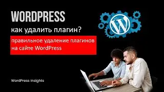 Как удалить плагин на WordPress сайте? Правильное удаление плагинов с сайта Вордпресс, зачем удалять