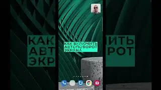 Не работает автоповорот. Как включить автоповорот экрана