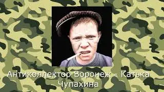 Антиколлектор Воронеж - Катька Чупахина