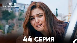 Черная Жемчужина 44 Серия (русский дубляж) - FULL HD