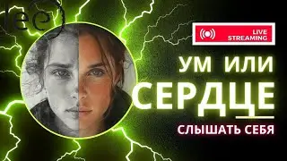 СЛЫШАТЬ СЕРДЦЕ  | Трансляция Клуба 4К