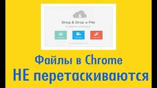 Не перетаскиваются файлы в Google Chrome