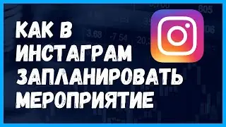 Как в Инстаграм добавить напоминание о мероприятии