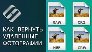 Как восстановить Cr2, Raw, Nef, CRW фотографии после удаления, форматирования, очистки карты 📷⚕️