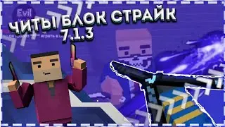 САМЫЕ ТОПОВЫЕ ЧИТЫ ПО БЛОК СТРАЙКУ! ВЕРСИЯ 7.1.3 ЧИТЫ БЕЗ РУТ ПРАВ