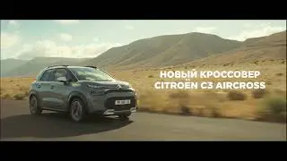 Новый кроссовер Citroën С3 Aircross уже в России