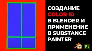 ColorID | Как быстро назначать материалы в Substance Painter