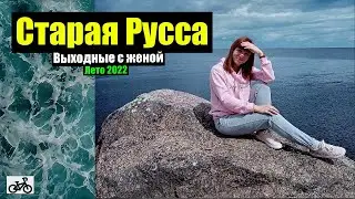 Выходные в Старой Руссе!