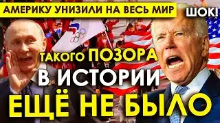 РАЗГРОМ в Париже/Такого ПОЗОРА в истории США ещё не было/Америку унизили НА ВЕСЬ МИР на Олимпиаде.