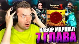 ОТКРЫЛ ЛЕГЕНДАРНЫЙ НАБОР МАРШАЛ И 7 ГЛАВА С БОССАМИ ДЖЕТ И БОЛО || SHADOW FIGHT 3 REMAKE (2023)