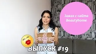 Заказ с сайта Beauty Home //Essence и CATRICE + промо-код на скидку//!